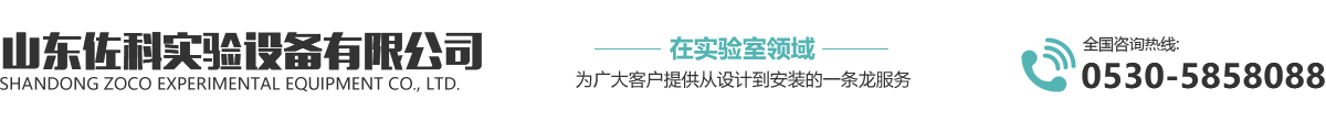 山東佐科實驗設備有限公司